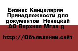 Бизнес Канцелярия - Принадлежности для документов. Ненецкий АО,Верхняя Мгла д.